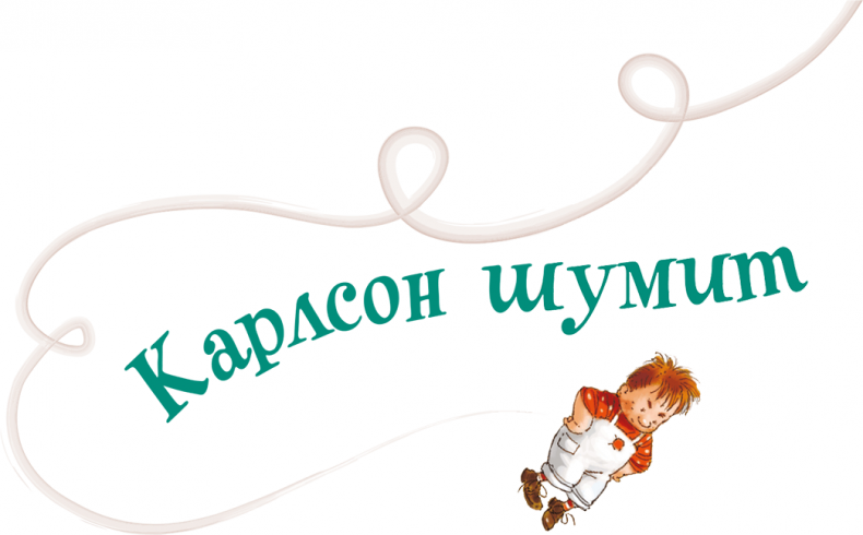 Иллюстрация к книге — Карлсон, который живет на крыше, опять прилетел [i_010.jpg]