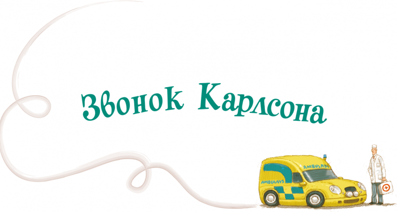 Иллюстрация к книге — Карлсон, который живет на крыше, опять прилетел [i_024.jpg]