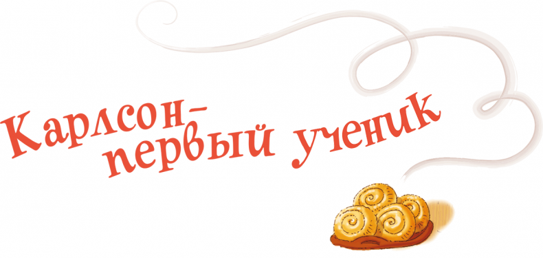 Иллюстрация к книге — Карлсон, который живет на крыше, проказничает опять [i_013.jpg]