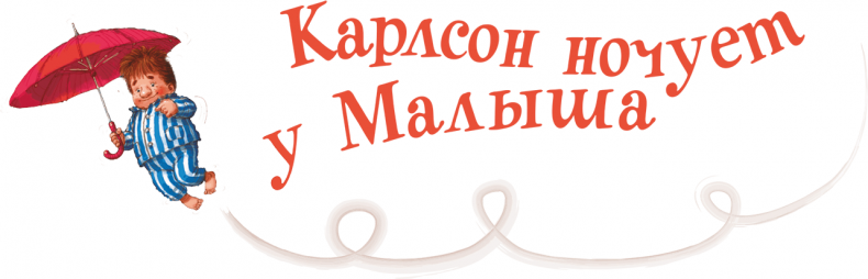 Иллюстрация к книге — Карлсон, который живет на крыше, проказничает опять [i_018.jpg]