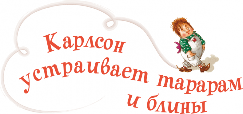Иллюстрация к книге — Карлсон, который живет на крыше, проказничает опять [i_023.jpg]