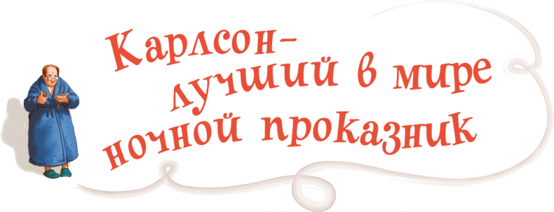 Иллюстрация к книге — Карлсон, который живет на крыше, проказничает опять [i_036.jpg]
