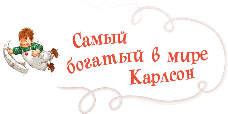 Иллюстрация к книге — Карлсон, который живет на крыше, проказничает опять [i_046.jpg]