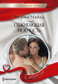 Книга Обжигающая нежность