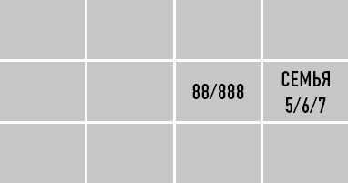 Иллюстрация к книге — Классическая нумерология. Расшифровка квадрата Пифагора с комбинациями и дополнительными числами [i_348.jpg]