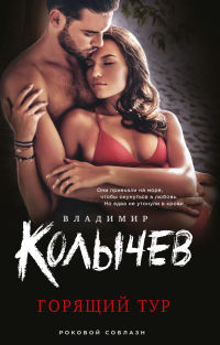 Книга Горящий тур