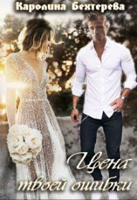 Книга Цена твоей ошибки