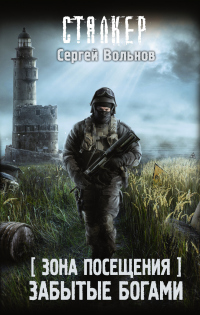 Книга Зона Посещения. Забытые богами