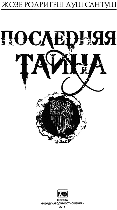 Иллюстрация к книге — Последняя тайна [titulus.jpg]
