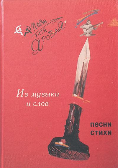 Иллюстрация к книге — Когда душа любила душу. Воспоминания о барде Кате Яровой [_35.jpg]