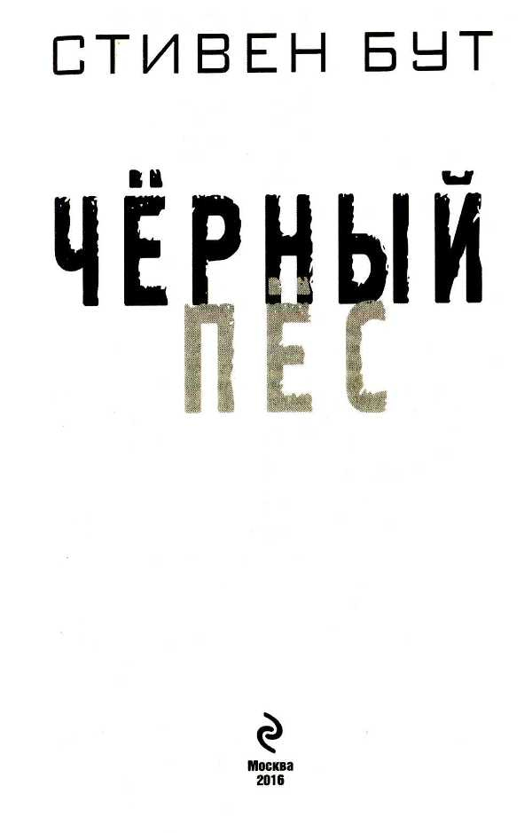 Иллюстрация к книге — Чёрный пёс [i_001.jpg]