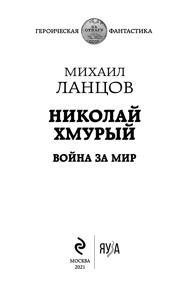 Иллюстрация к книге — Николай Хмурый. Война за мир [i_001.jpg]