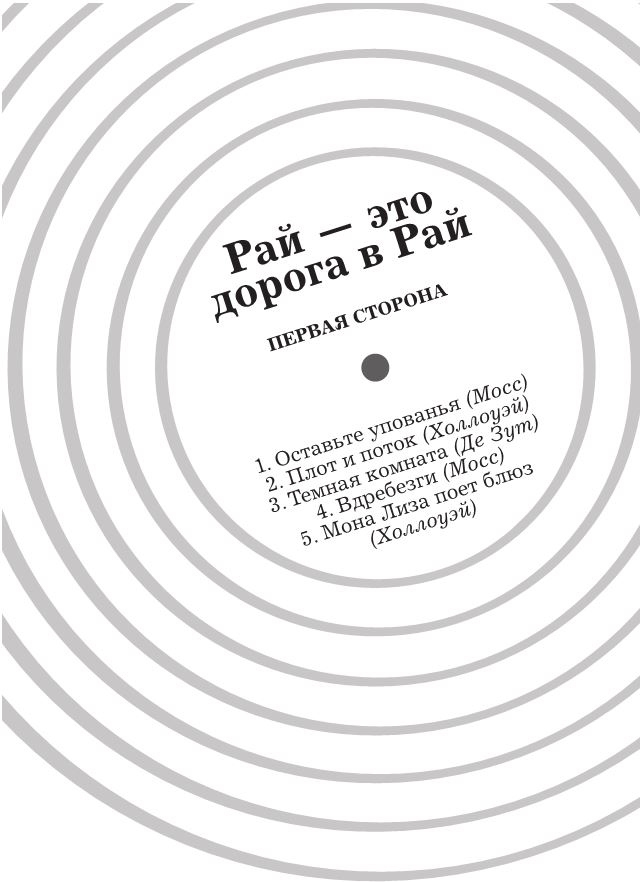 Иллюстрация к книге — Утопия-авеню [i_001.jpg]