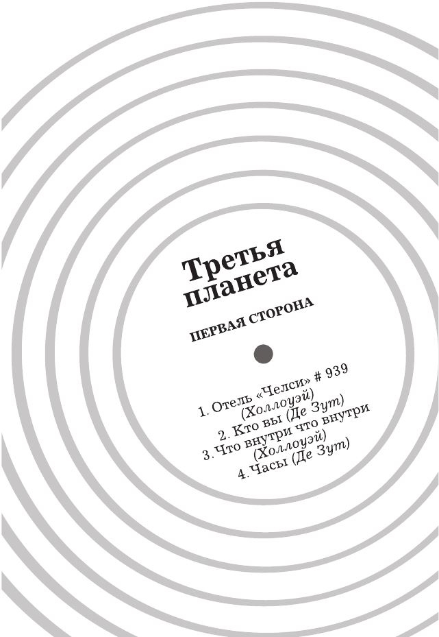 Иллюстрация к книге — Утопия-авеню [i_010.jpg]