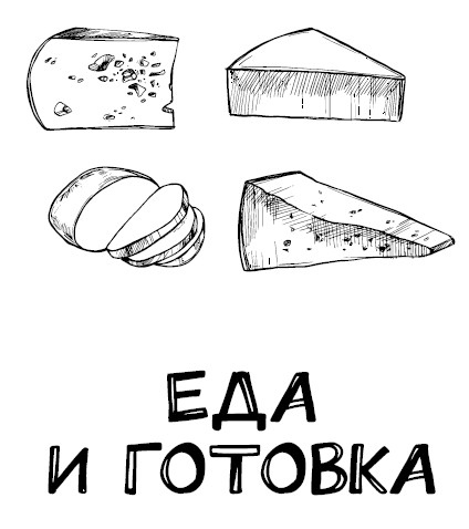 Иллюстрация к книге — Zero Waste Challenge. 155 шагов к осознанной жизни [i_003.jpg]