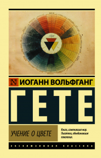 Книга Учение о цвете