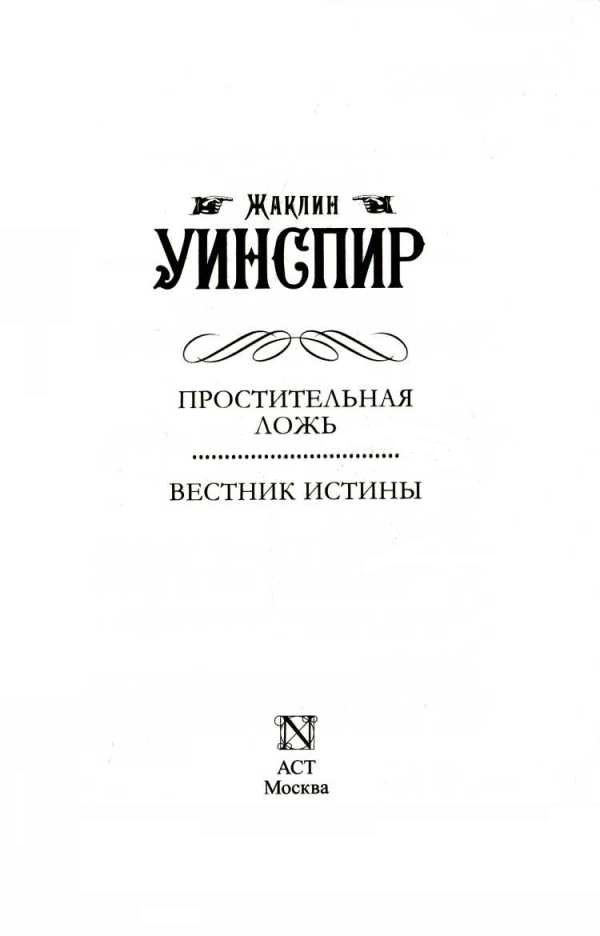 Иллюстрация к книге — Простительная ложь. Вестник истины [i_002.jpg]
