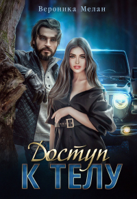 Книга Доступ к телу