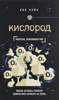 Книга Кислород. Молекула, изменившая мир