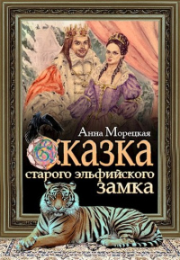 Книга Сказка старого эльфийского замка