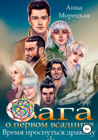 Книга Сага о Первом всаднике. Время проснуться дракону. Часть 1