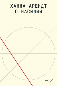 Книга О насилии