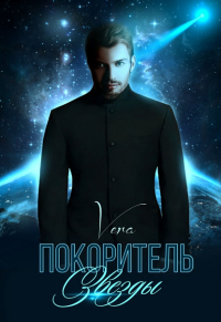 Книга Покоритель Звезды