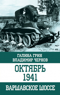Книга Октябрь 1941. Варшавское шоссе