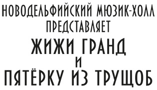 Иллюстрация к книге — Вундермастер. Призвание Морриган Кроу [i_002.jpg]