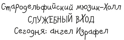 Иллюстрация к книге — Вундермастер. Призвание Морриган Кроу [i_003.jpg]