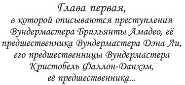 Иллюстрация к книге — Вундермастер. Призвание Морриган Кроу [i_016.jpg]