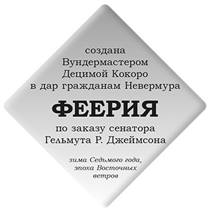 Иллюстрация к книге — Вундермастер. Призвание Морриган Кроу [i_046.jpg]