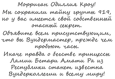 Иллюстрация к книге — Вундермастер. Призвание Морриган Кроу [i_055.jpg]