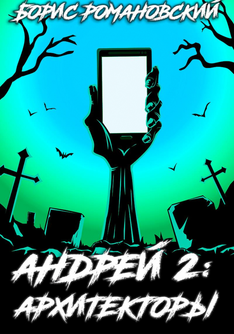 Иллюстрация к книге — Андрей. Книга 2: Архитекторы [img2.jpg]