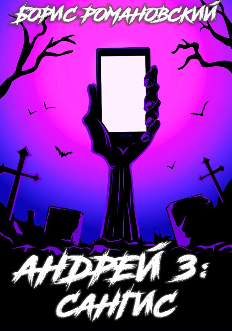 Иллюстрация к книге — Андрей. Книга 3: Сангис [_05046216064c4d029566c0ac56b2cb36.jpg]