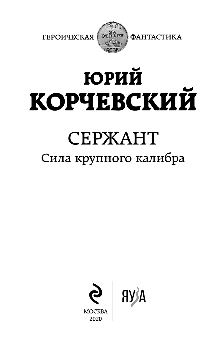 Иллюстрация к книге — Сержант. Сила крупного калибра [i_001.jpg]