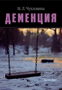 Книга Деменция. Диагностика и лечение