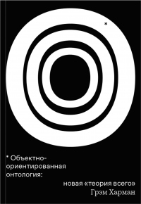 Книга Объектно-ориентированная онтология: новая «теория всего»