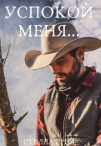 Книга Успокой меня