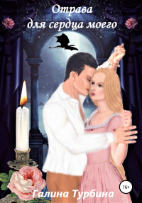 Книга Отрава для сердца моего