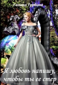 Книга Я любовь напишу, чтобы ты ее стер