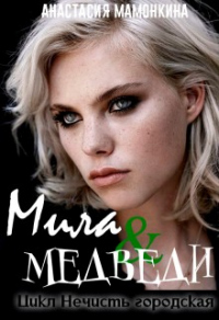 Книга Tur de la ferma, или Мила и медведи