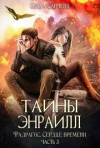 Книга Тайны Энраилл