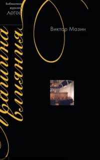 Книга Машина влияния