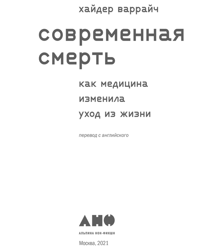 Иллюстрация к книге — Современная смерть. Как медицина изменила уход из жизни [i_001.jpg]