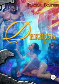 Книга Дикарь