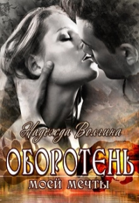 Книга Оборотень моей мечты