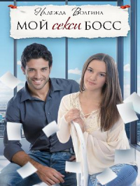 Книга Мой секси босс