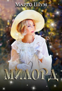 Книга Милорд