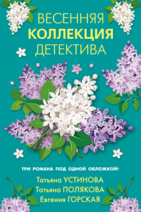 Книга Весенняя коллекция детектива